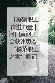 凝聚职工奋进力量｜河口黄河工会获评黄委“模范职工之家”侧记