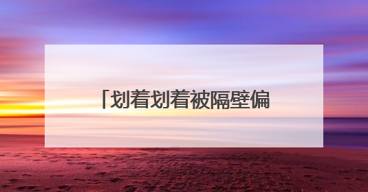 划着划着被隔壁偏航龙舟撞翻！龙舟队员：热闹插曲无伤亡，也是端午乐趣