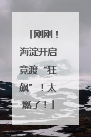 刚刚！海淀开启竞渡“狂飙”！太燃了！