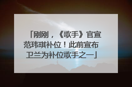 刚刚，《歌手》官宣范玮琪补位！此前宣布卫兰为补位歌手之一