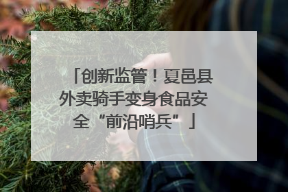 创新监管！夏邑县外卖骑手变身食品安全“前沿哨兵”