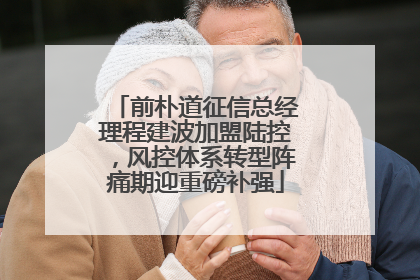前朴道征信总经理程建波加盟陆控，风控体系转型阵痛期迎重磅补强