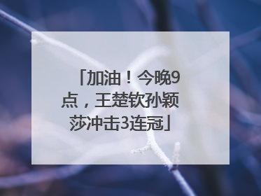 加油！今晚9点，王楚钦孙颖莎冲击3连冠