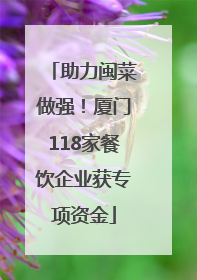 助力闽菜做强！厦门118家餐饮企业获专项资金