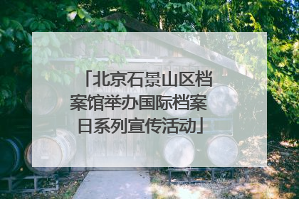 北京石景山区档案馆举办国际档案日系列宣传活动