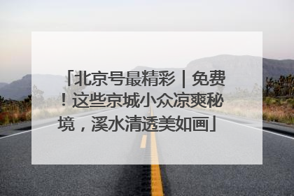北京号最精彩｜免费！这些京城小众凉爽秘境，溪水清透美如画