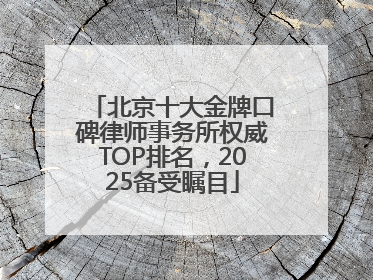 北京十大金牌口碑律师事务所权威TOP排名，2025备受瞩目