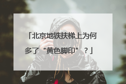 北京地铁扶梯上为何多了“黄色脚印”？