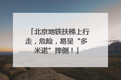 北京地铁扶梯上行走，危险，易呈“多米诺”摔倒！