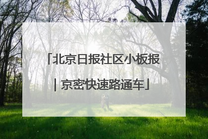 北京日报社区小板报｜京密快速路通车