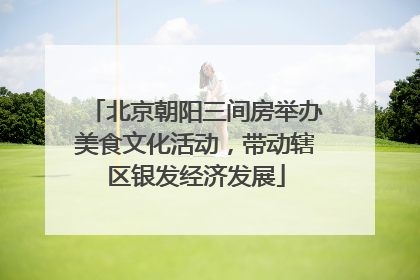 北京朝阳三间房举办美食文化活动，带动辖区银发经济发展
