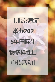 北京海淀举办2025年国际生物多样性日宣传活动