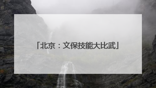 北京：文保技能大比武