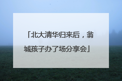 北大清华归来后，翁城孩子办了场分享会