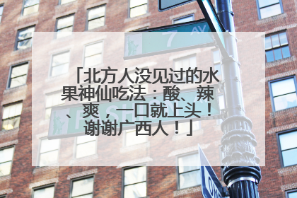 北方人没见过的水果神仙吃法：酸、辣、爽，一口就上头！谢谢广西人！