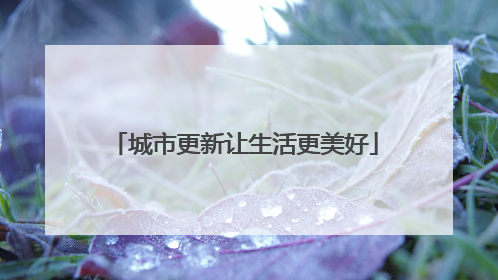 城市更新让生活更美好