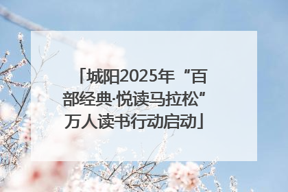 城阳2025年“百部经典·悦读马拉松”万人读书行动启动