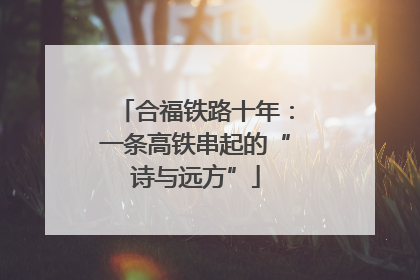 合福铁路十年：一条高铁串起的“诗与远方”