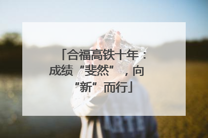 合福高铁十年：成绩“斐然”，向“新”而行