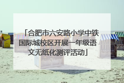 合肥市六安路小学中铁国际城校区开展一年级语文无纸化测评活动