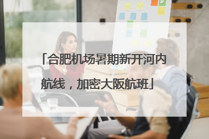 合肥机场暑期新开河内航线，加密大阪航班