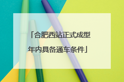 合肥西站正式成型 年内具备通车条件
