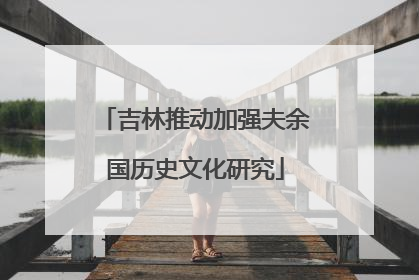 吉林推动加强夫余国历史文化研究