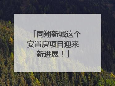 同翔新城这个安置房项目迎来新进展！