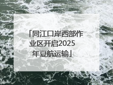 同江口岸西部作业区开启2025年夏航运输