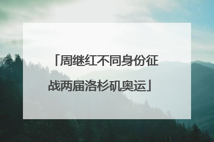 周继红不同身份征战两届洛杉矶奥运
