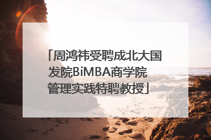 周鸿祎受聘成北大国发院BiMBA商学院管理实践特聘教授