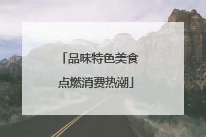 品味特色美食 点燃消费热潮