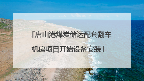 唐山港煤炭储运配套翻车机房项目开始设备安装