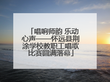 唱响师韵 乐动心声——怀远县荆涂学校教职工唱歌比赛圆满落幕