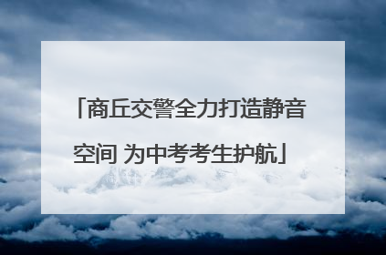 商丘交警全力打造静音空间 为中考考生护航