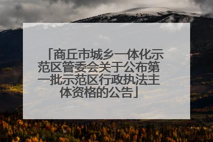 商丘市城乡一体化示范区管委会关于公布第一批示范区行政执法主体资格的公告
