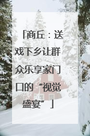 商丘：送戏下乡让群众乐享家门口的“视觉盛宴”