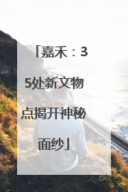 嘉禾：35处新文物点揭开神秘面纱