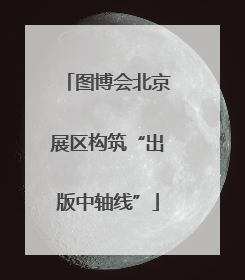 图博会北京展区构筑“出版中轴线”