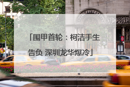 围甲首轮：柯洁手生告负 深圳龙华爆冷