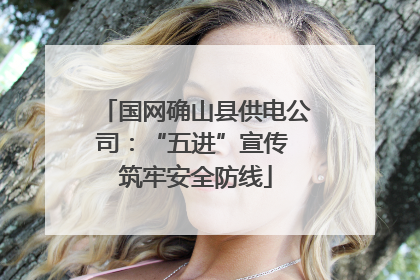 国网确山县供电公司：“五进”宣传 筑牢安全防线