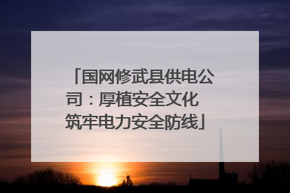 国网修武县供电公司：厚植安全文化 筑牢电力安全防线