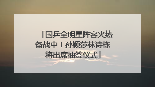 国乒全明星阵容火热备战中！孙颖莎林诗栋将出席抽签仪式