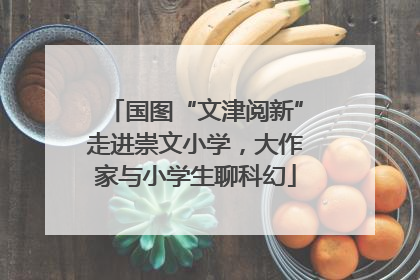 国图“文津阅新”走进崇文小学，大作家与小学生聊科幻