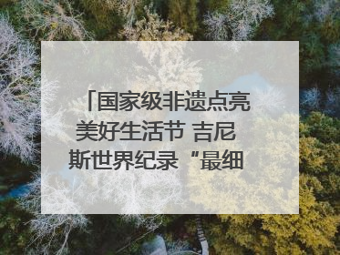 国家级非遗点亮美好生活节 吉尼斯世界纪录“最细手工切面”邀您来品！｜美好生活有“盐”味