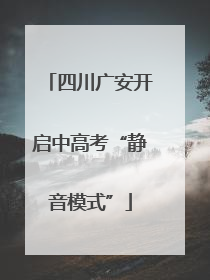 四川广安开启中高考“静音模式”
