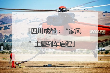 四川成都：“家风”主题列车启程