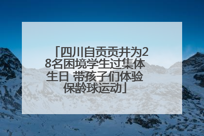 四川自贡贡井为28名困境学生过集体生日 带孩子们体验保龄球运动