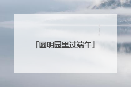 圆明园里过端午