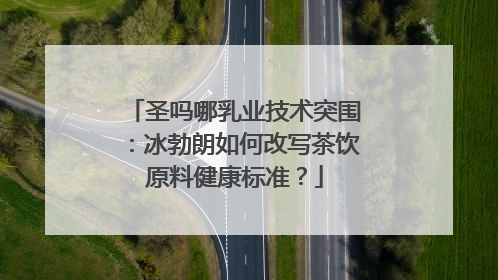 圣吗哪乳业技术突围：冰勃朗如何改写茶饮原料健康标准？